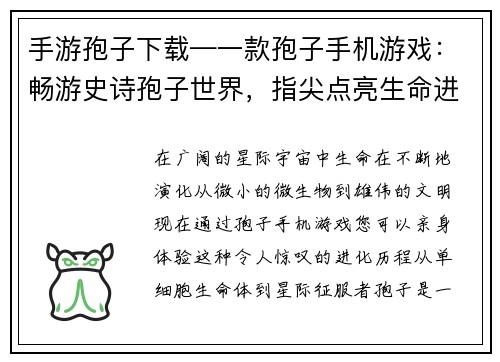 手游孢子下载—一款孢子手机游戏：畅游史诗孢子世界，指尖点亮生命进化