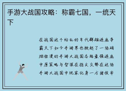 手游大战国攻略：称霸七国，一统天下
