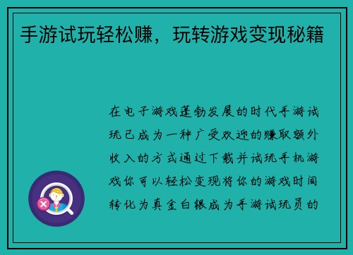 手游试玩轻松赚，玩转游戏变现秘籍