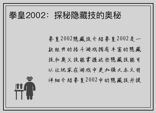 拳皇2002：探秘隐藏技的奥秘