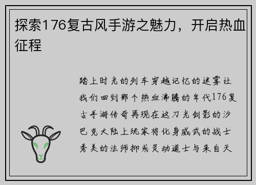 探索176复古风手游之魅力，开启热血征程