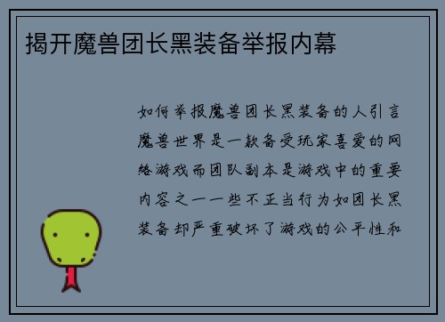 揭开魔兽团长黑装备举报内幕