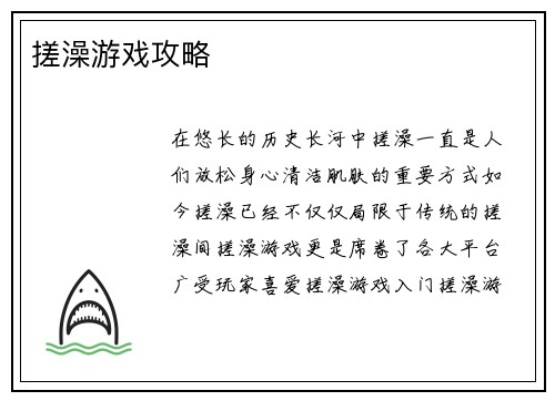 搓澡游戏攻略