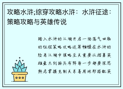 攻略水浒;综穿攻略水浒：水浒征途：策略攻略与英雄传说