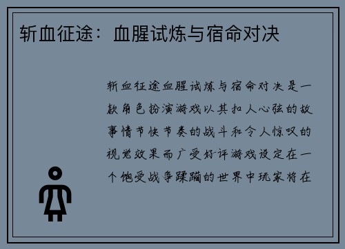 斩血征途：血腥试炼与宿命对决