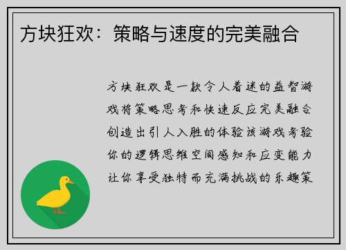 方块狂欢：策略与速度的完美融合