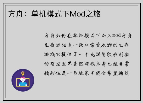 方舟：单机模式下Mod之旅