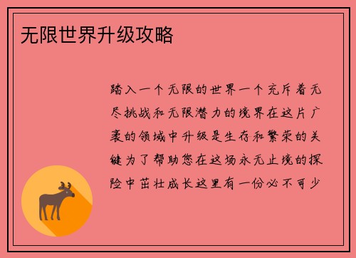 无限世界升级攻略