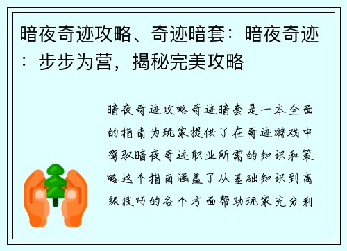 暗夜奇迹攻略、奇迹暗套：暗夜奇迹：步步为营，揭秘完美攻略