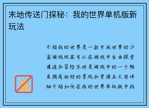 末地传送门探秘:我的世界单机版新玩法 末地传送门探秘:我的世界单机版新玩法