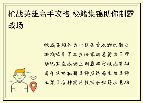 枪战英雄高手攻略 秘籍集锦助你制霸战场