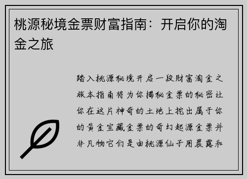 桃源秘境金票财富指南:开启你的淘金之旅 桃源秘境金票财富指南:开启你的淘金之旅