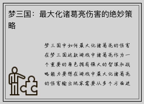 梦三国：最大化诸葛亮伤害的绝妙策略