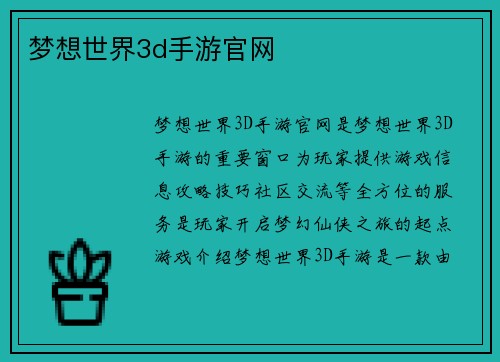 梦想世界3d手游官网