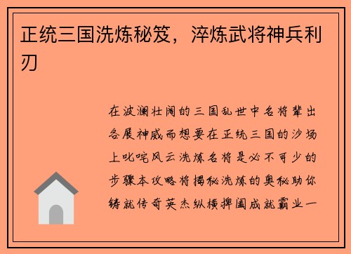 正统三国洗炼秘笈，淬炼武将神兵利刃