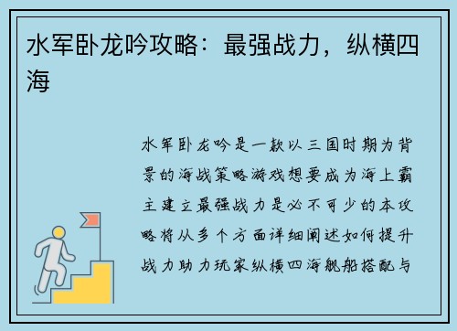 水军卧龙吟攻略:最强战力,纵横四海 水军卧龙吟攻略:最强战力,纵横四海