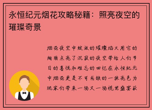 永恒纪元烟花攻略秘籍：照亮夜空的璀璨奇景