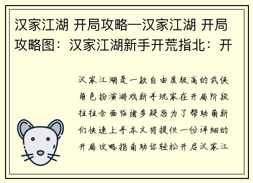 汉家江湖 开局攻略—汉家江湖 开局攻略图：汉家江湖新手开荒指北：开局必备攻略指南