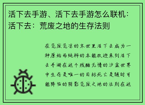 活下去手游、活下去手游怎么联机：活下去：荒废之地的生存法则