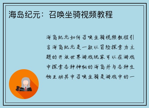 海岛纪元：召唤坐骑视频教程