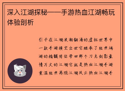 深入江湖探秘——手游热血江湖畅玩体验剖析