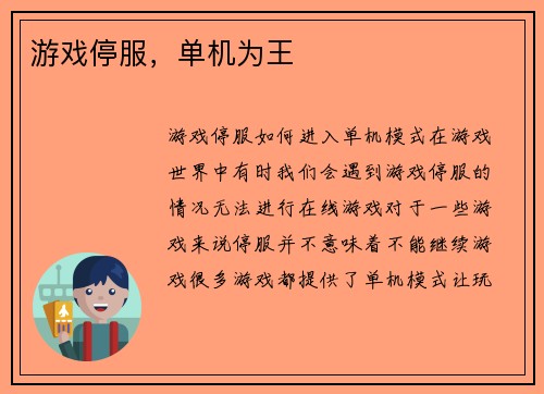 游戏停服，单机为王