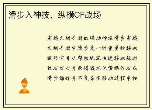 滑步入神技,纵横CF战场 滑步入神技,纵横CF战场