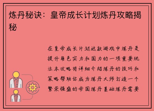炼丹秘诀:皇帝成长计划炼丹攻略揭秘 炼丹秘诀:皇帝成长计划炼丹攻略揭秘