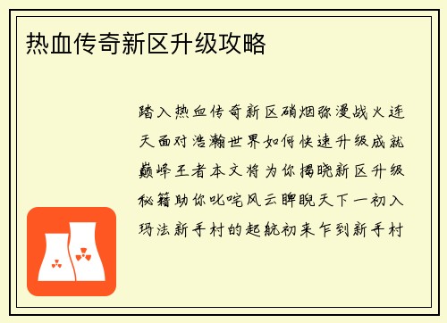 热血传奇新区升级攻略
