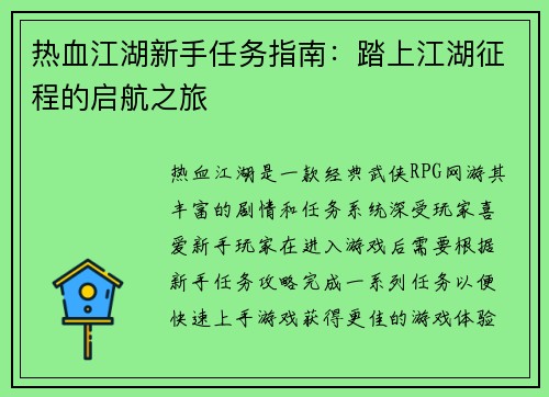 热血江湖新手任务指南:踏上江湖征程的启航之旅 热血江湖新手任务指南:踏上江湖征程的启航之旅