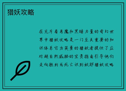 猎妖攻略 猎妖攻略