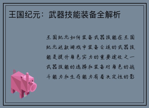 王国纪元:武器技能装备全解析 王国纪元:武器技能装备全解析