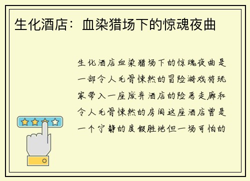 生化酒店:血染猎场下的惊魂夜曲 生化酒店:血染猎场下的惊魂夜曲
