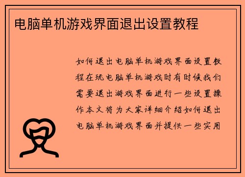 电脑单机游戏界面退出设置教程 电脑单机游戏界面退出设置教程