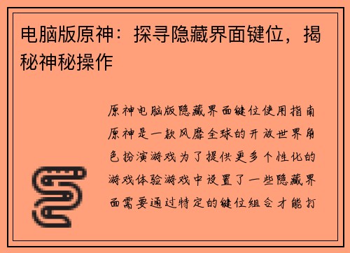 电脑版原神:探寻隐藏界面键位,揭秘神秘操作 电脑版原神:探寻隐藏界面键位,揭秘神秘操作