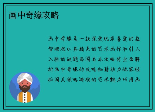 画中奇缘攻略 画中奇缘攻略