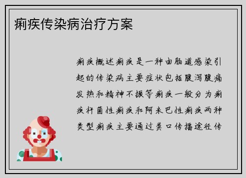痢疾传染病治疗方案 痢疾传染病治疗方案