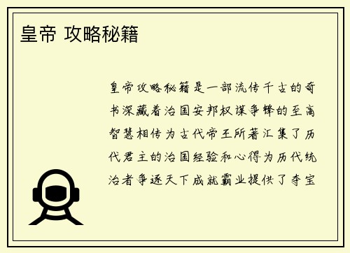 皇帝 攻略秘籍 皇帝 攻略秘籍
