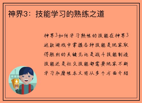 神界3:技能学习的熟练之道 神界3:技能学习的熟练之道