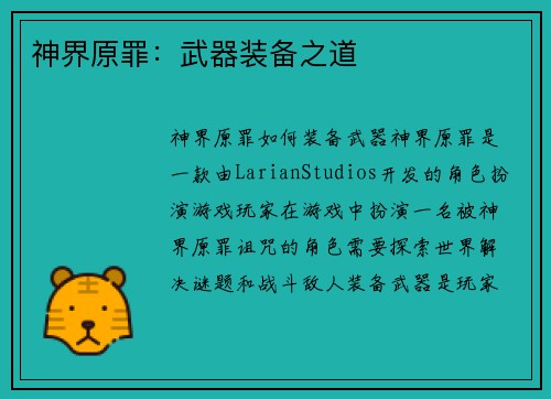 神界原罪:武器装备之道 神界原罪:武器装备之道