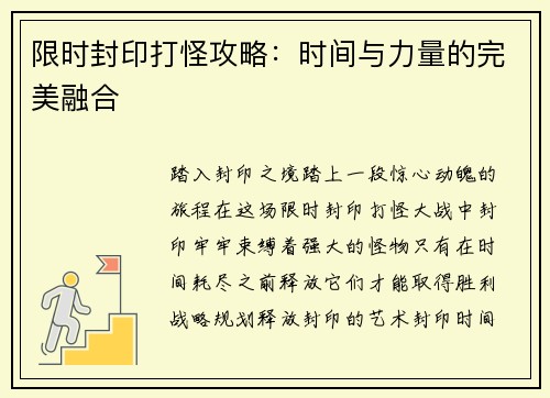 限时封印打怪攻略：时间与力量的完美融合