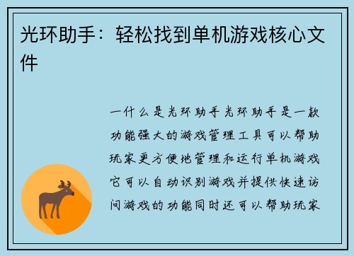 光环助手：轻松找到单机游戏核心文件